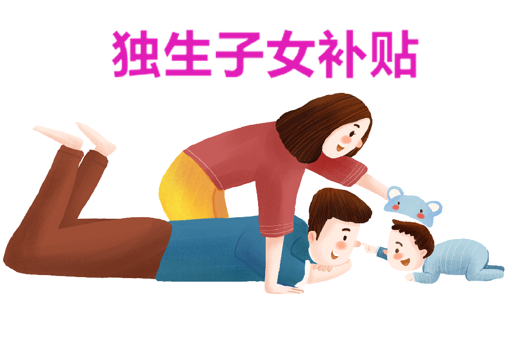 深圳独生子女补贴