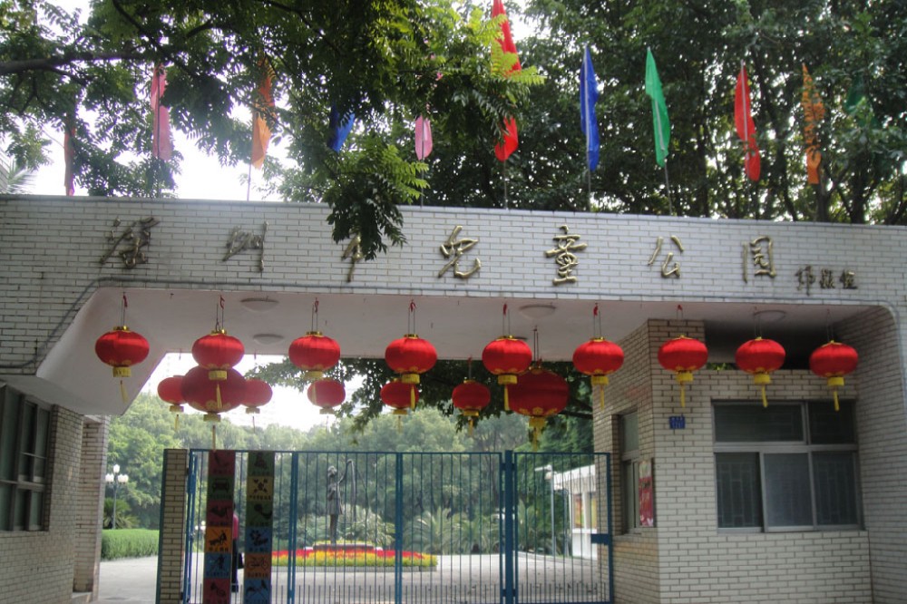 深圳市儿童公园