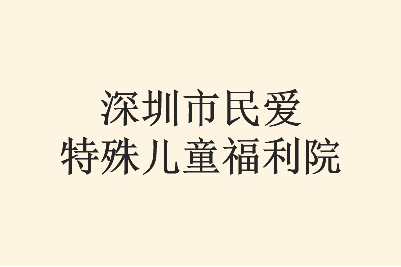 深圳市民爱特殊儿童福利院