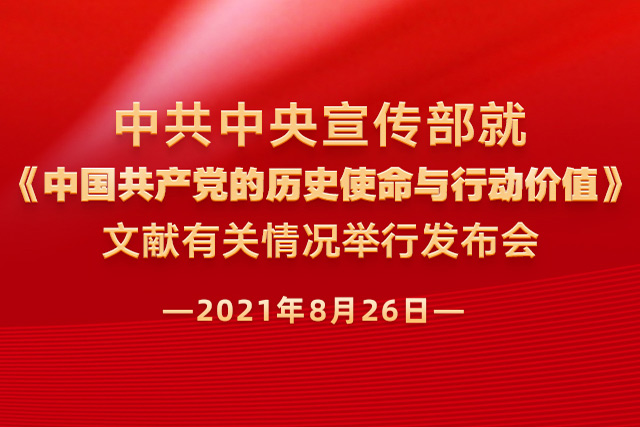 《中国共产党的历史使命与行动价值》