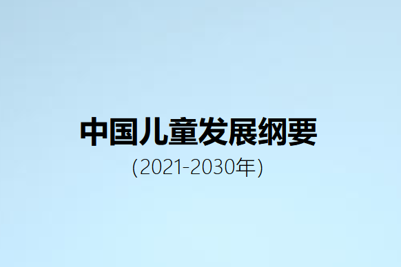 中国儿童发展纲要（2021—2030年）