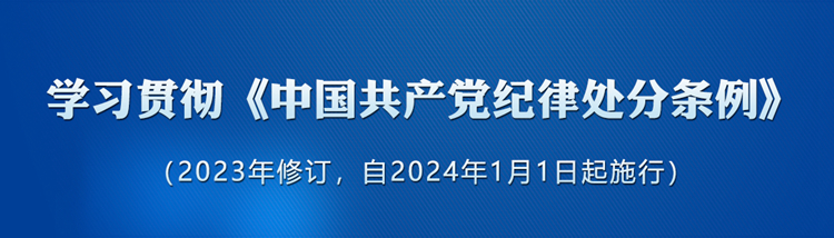 中共中央印发《中国共产党纪律处分条例》