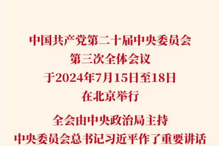 中国共产党第二十届中央委员会第三次全体会议公报