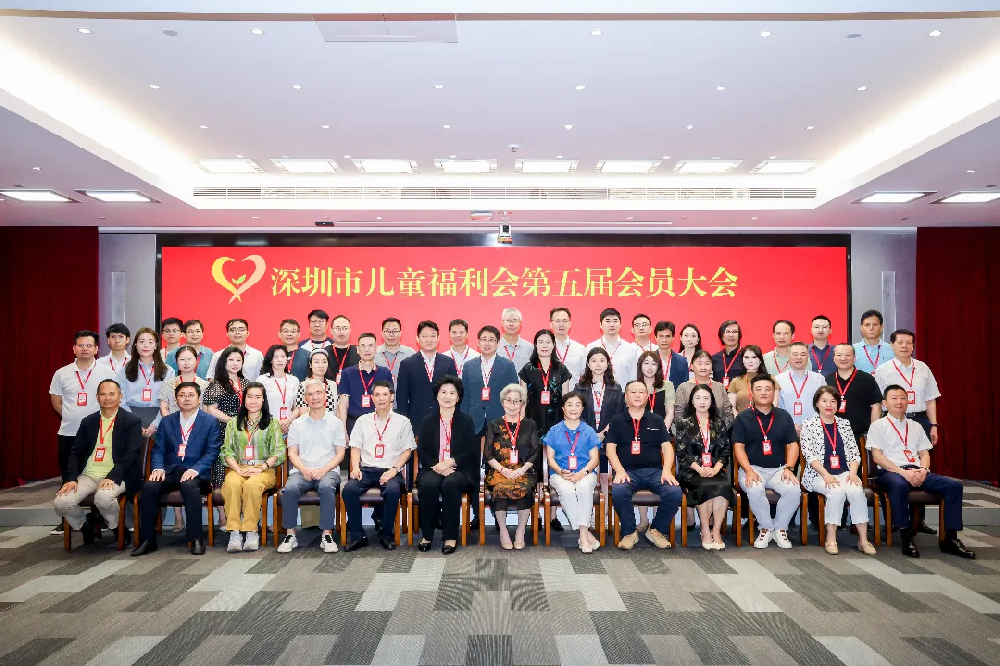深圳市儿童福利会第五届会员大会第一次会议暨第五届理事会第一次会议圆满召开